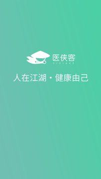 医侠客2022官网版