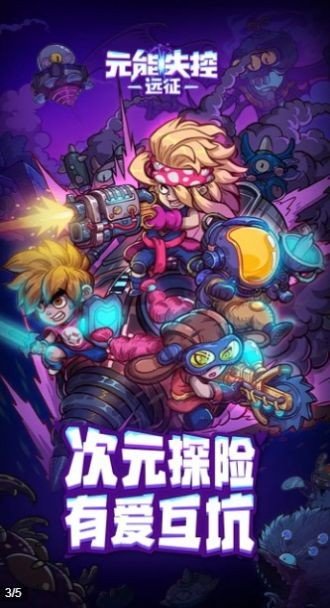 元能失控远征最新版