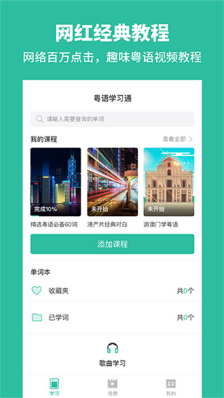 粤语学习通2022