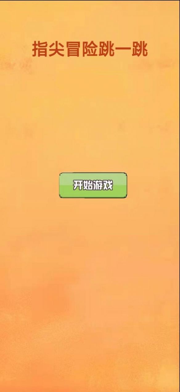 指尖冒险跳一跳