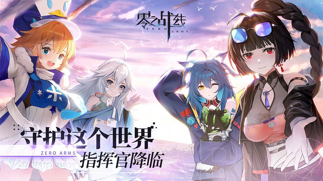 零之战线官网版