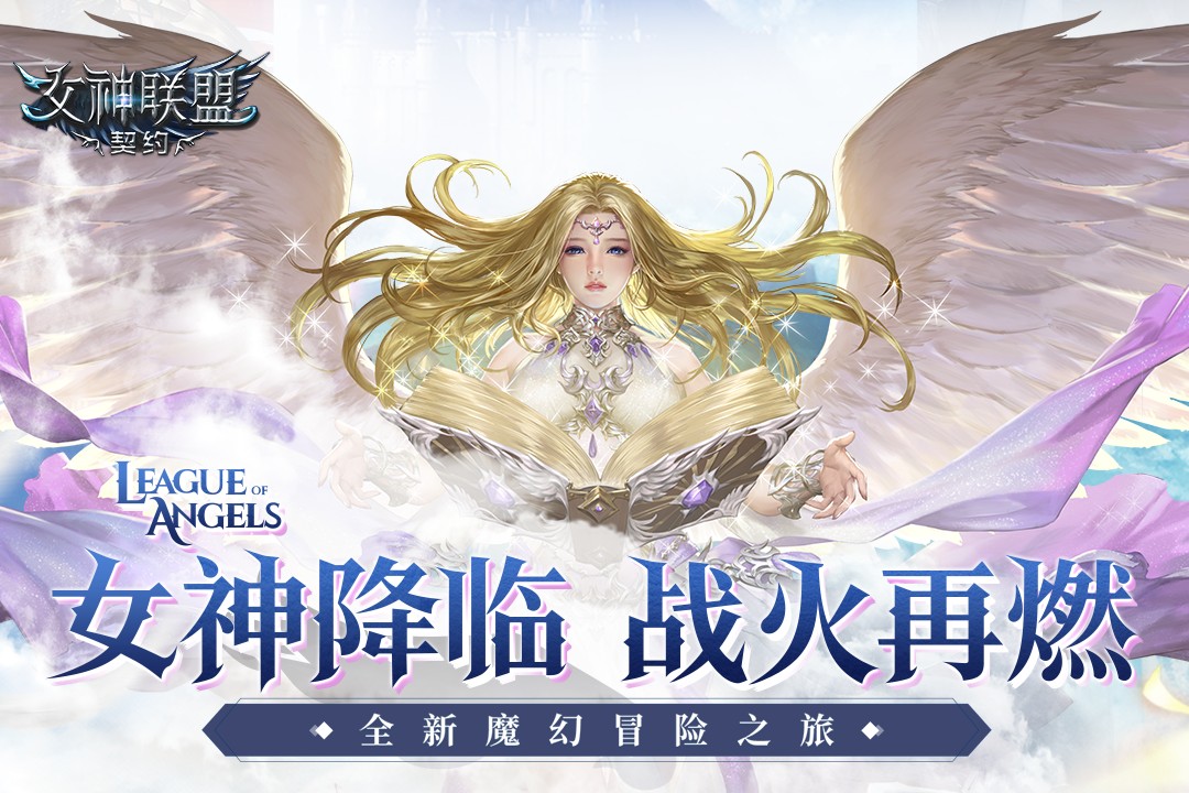 女神联盟契约