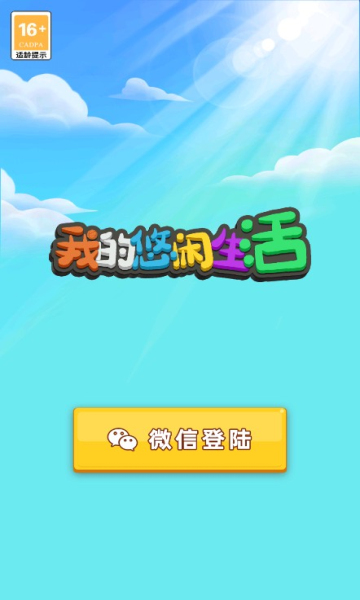 我的悠闲生活2022