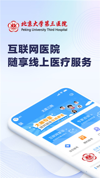 北京大學第三醫(yī)院掛號實力辦事