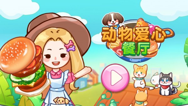 动物爱心餐厅安卓版
