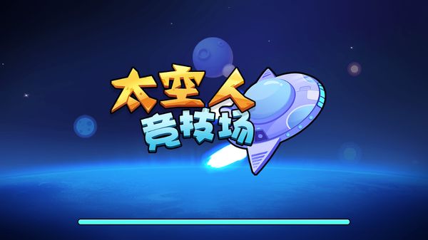 太空人大逃亡