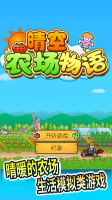 晴空农场物语2022