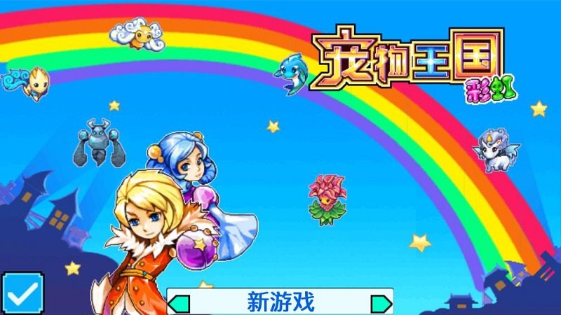 宠物王国5彩虹2022