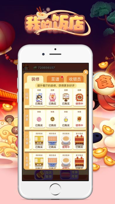 我的饭店2022