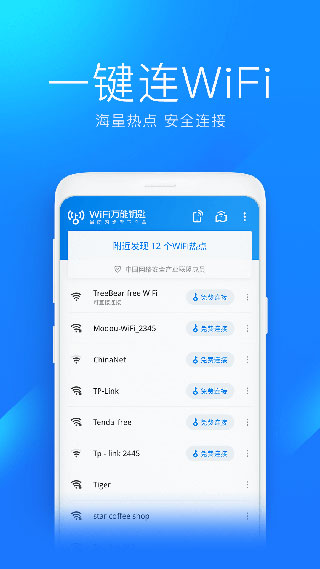 wifi万能钥匙2022