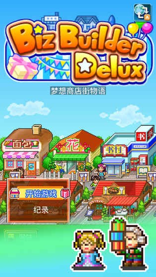 梦想商店街物语汉堡店