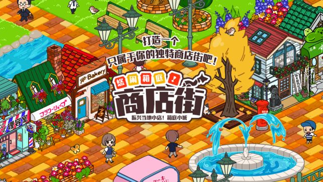 悠闲箱庭商店街下载2022