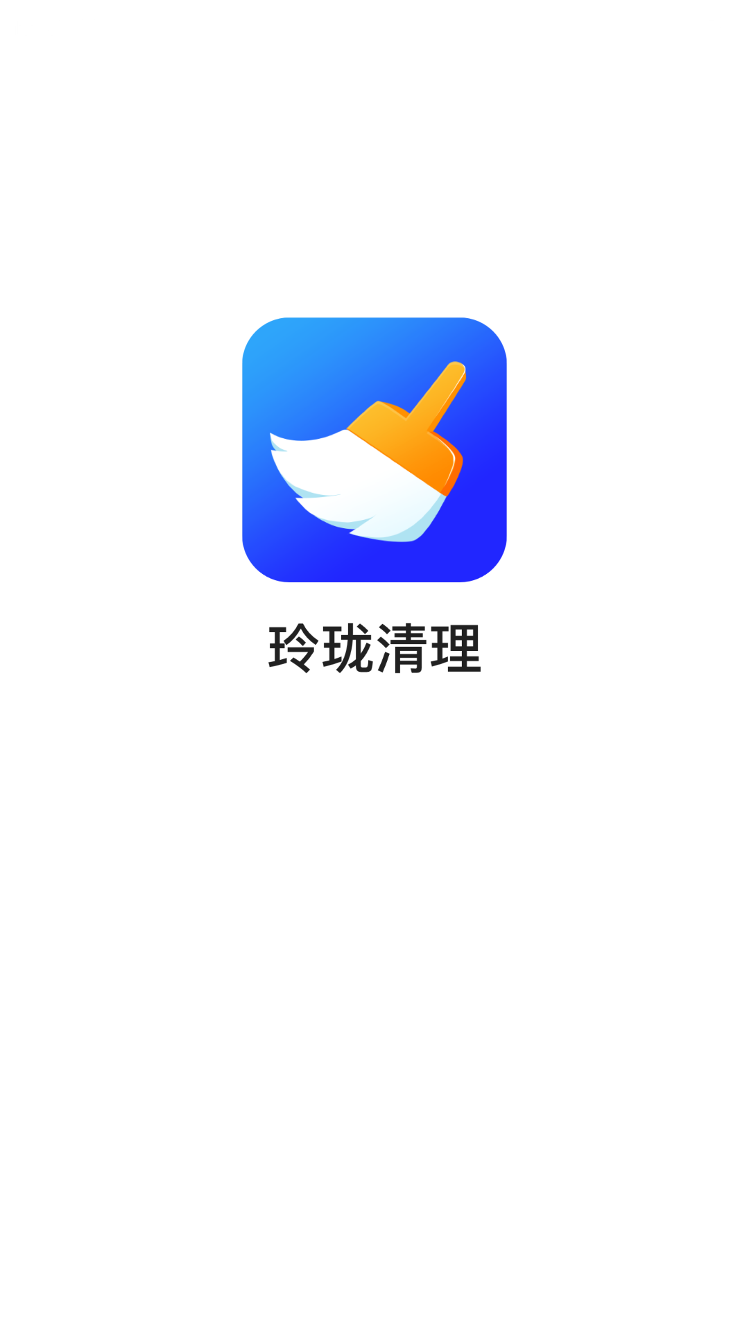 玲珑清理2022