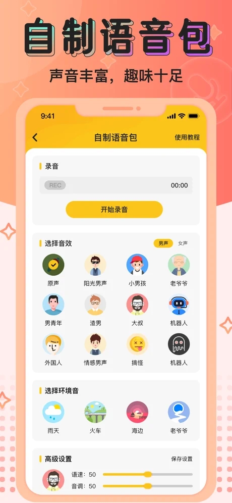 特效变声器免费版