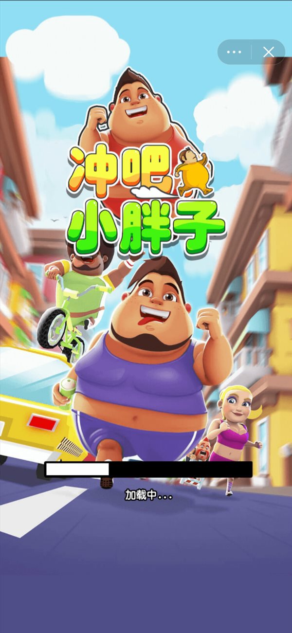 冲吧小胖子