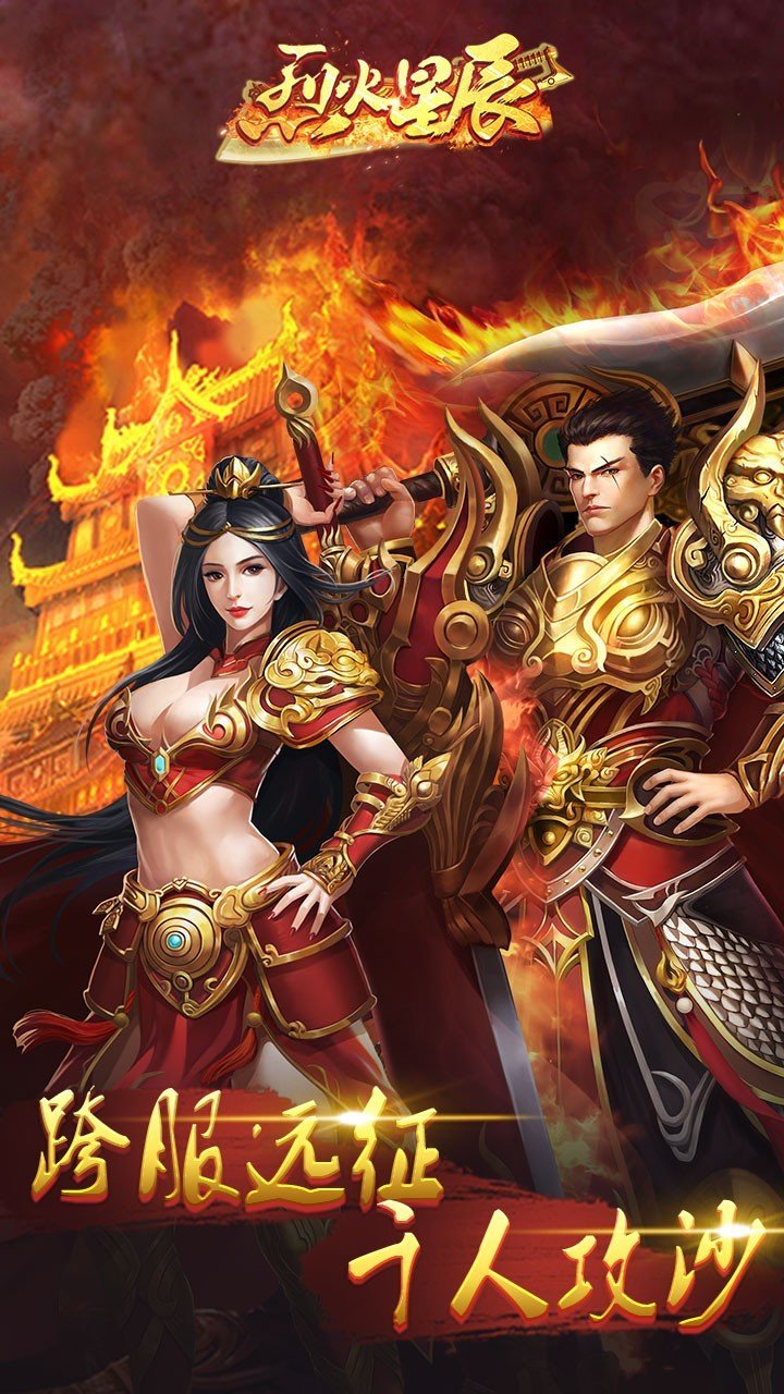 烈火星辰高爆传奇