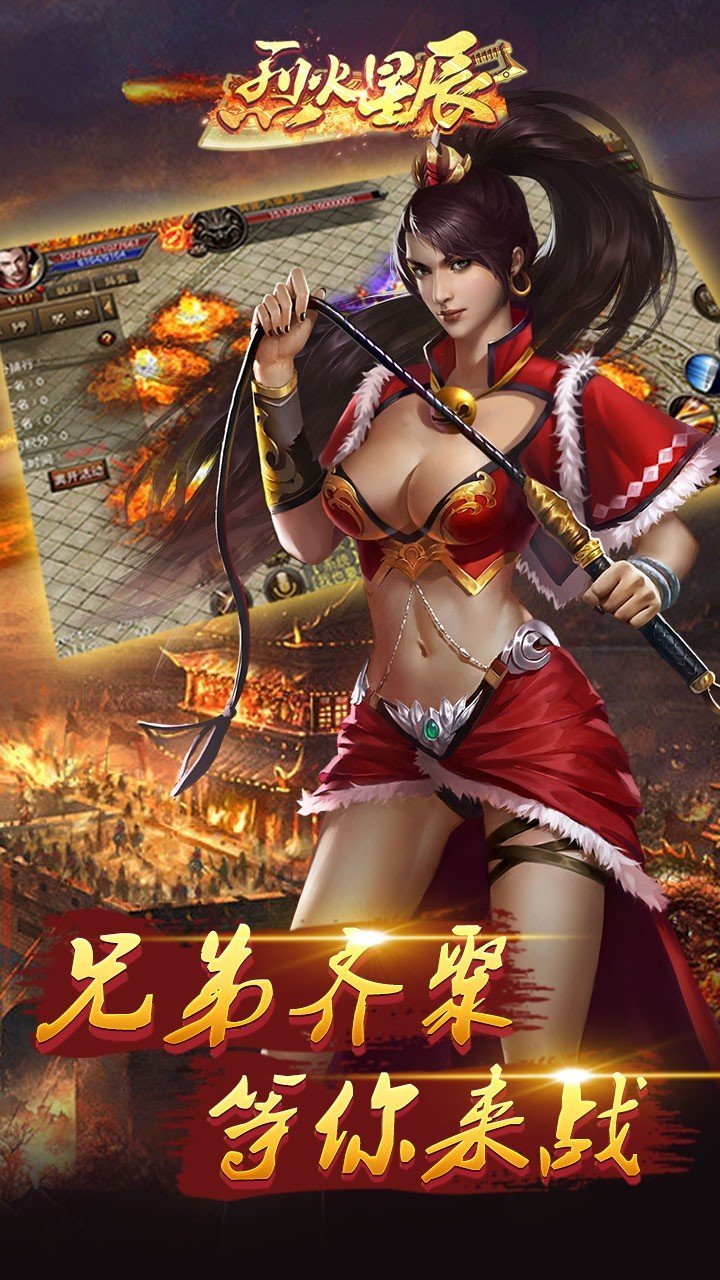 烈火星辰高爆传奇