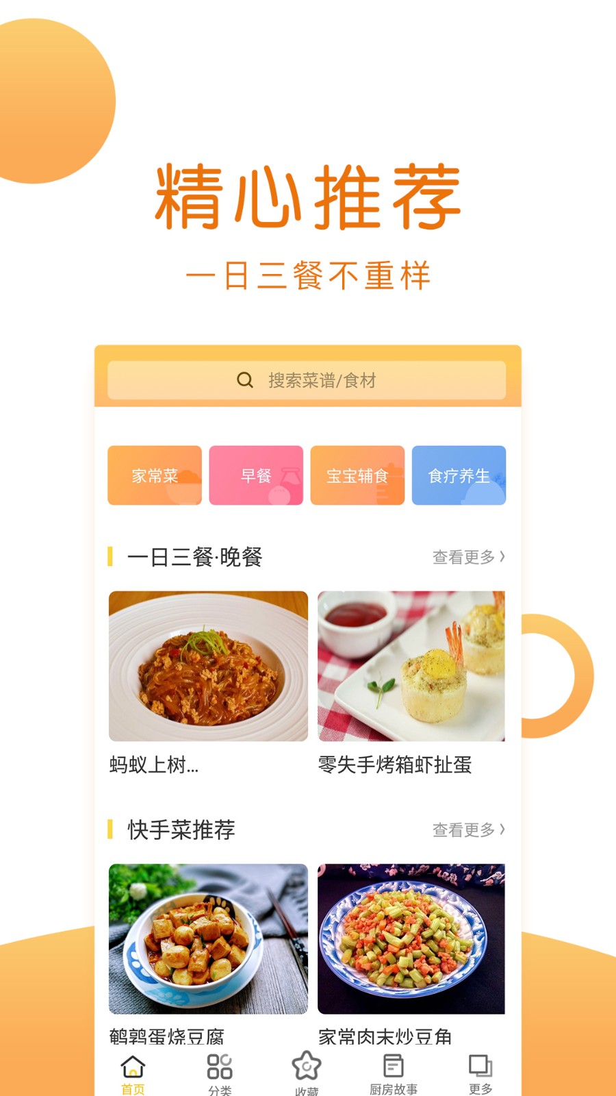 菜谱大全安卓版