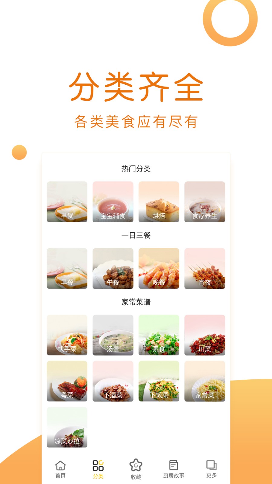 菜谱大全安卓版