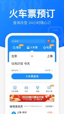 智行火车票安卓版