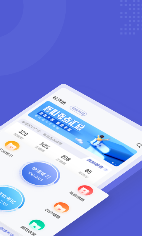 注册会计师考试聚题库