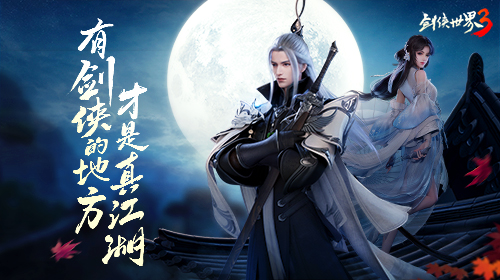 剑侠世界3公测