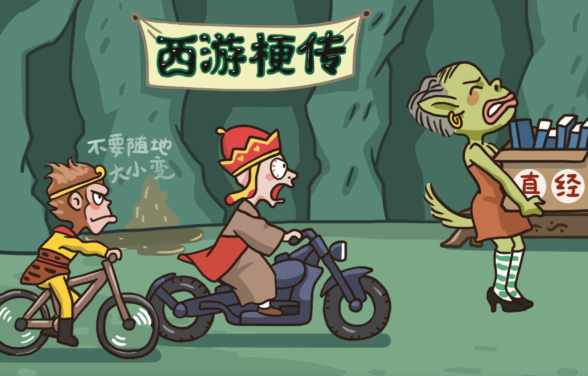 西游梗传