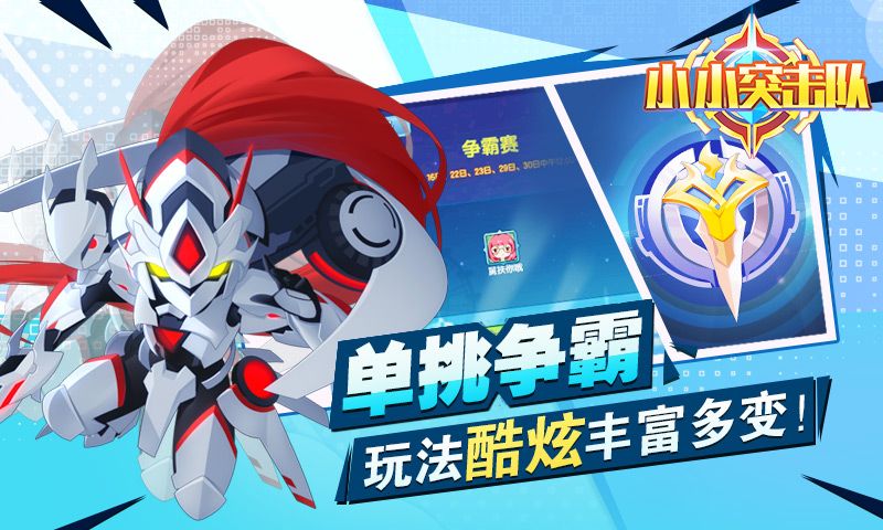 小小突击队2022版本