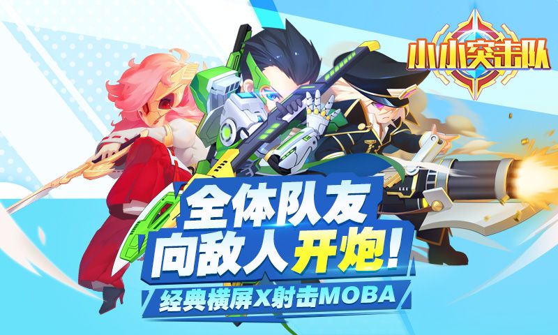 小小突击队2022版本