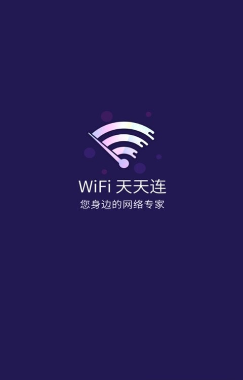 WIFI天天连