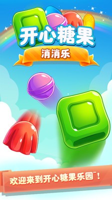开心糖果消消乐领红包