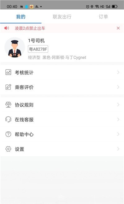 联友司机