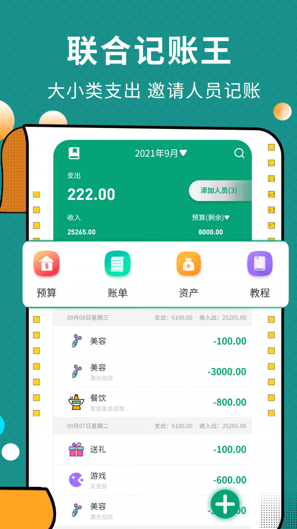 联合记账王2022