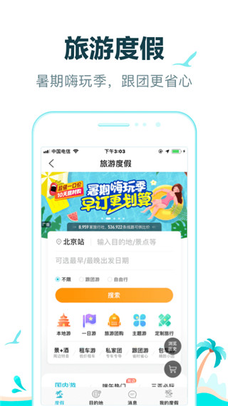 去哪儿旅行春运抢票
