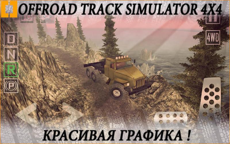 越野跑道模拟器4X4