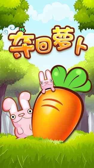夺回萝卜:保卫家园