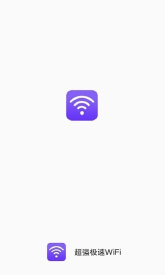 超强极速WiFi最新版