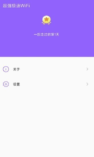 超强极速WiFi最新版