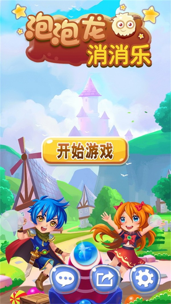 泡泡龙消消乐下载免费