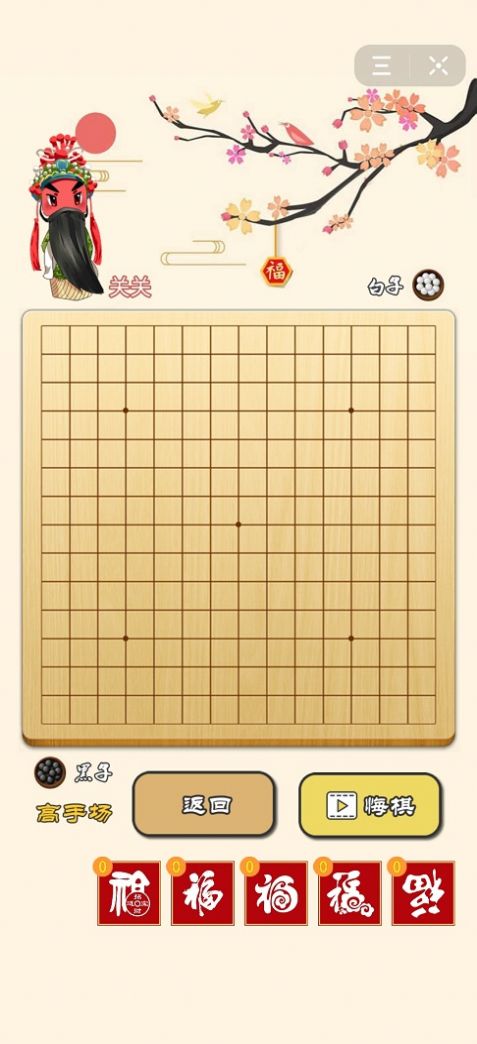 迎春五子棋免广告
