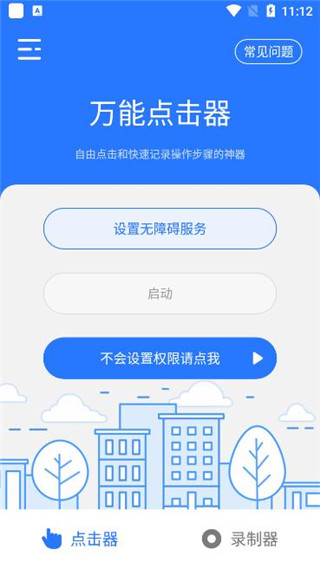 万能点击器2022
