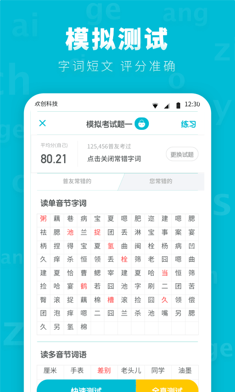 普通话测试2022最新版
