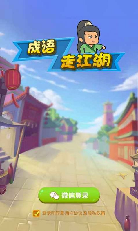 成语走江湖能提现