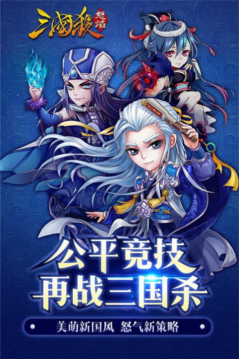 怒焰三国杀最新版