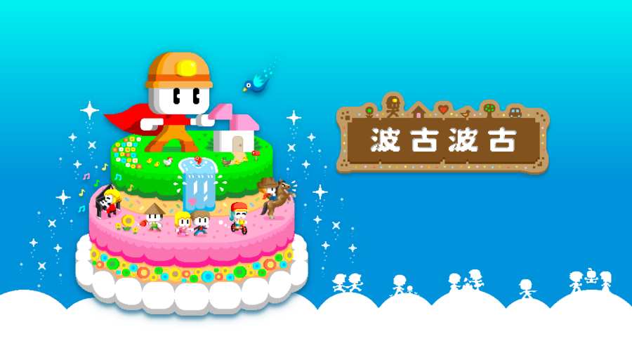 波古波古游戏下载联机版