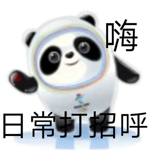 冬奥会冰墩墩表情包下载