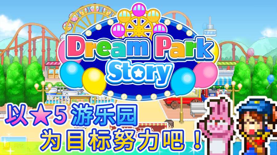 游乐园梦物语汉化版
