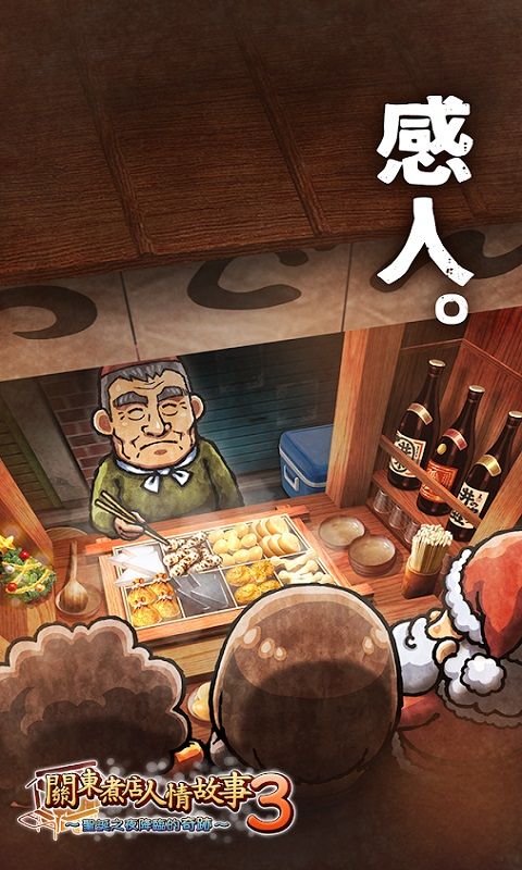关东煮店人情物语3