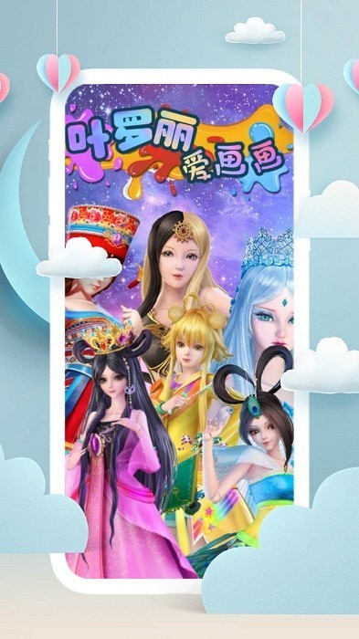 叶罗丽爱画画安卓版