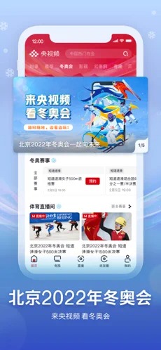 央视频直播冬奥赛事